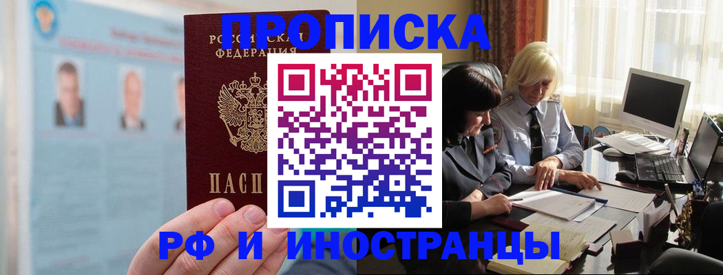 прописка регистрация в Нариманове