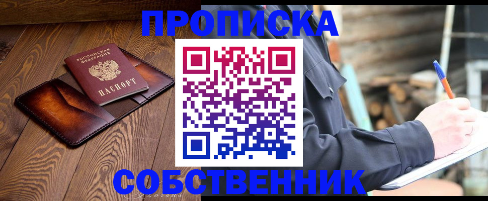 прописка от собственника в Нариманове